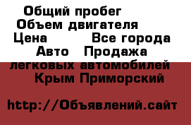  › Общий пробег ­ 150 › Объем двигателя ­ 2 › Цена ­ 110 - Все города Авто » Продажа легковых автомобилей   . Крым,Приморский